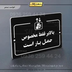 پلاک راهنما بالابر فقط مخصوص حمل بار است - Image 9